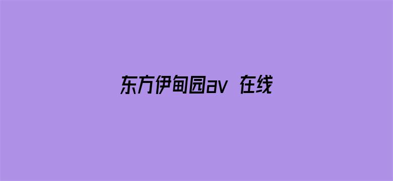 东方伊甸园av 在线电影封面图